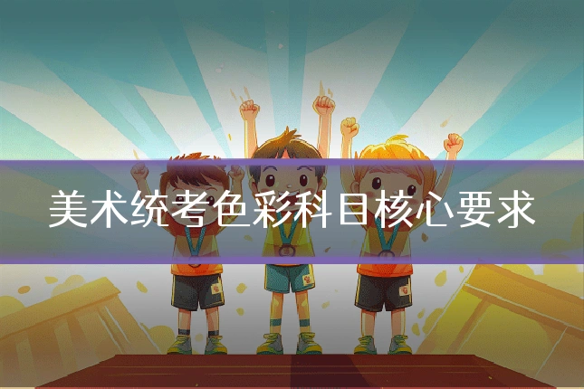 美术统考色彩科目核心要求