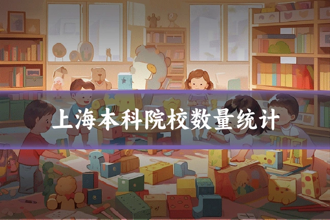 上海本科院校数量统计
