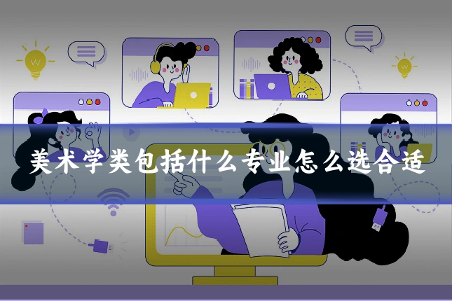 美术学类包括什么专业怎么选合适