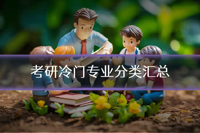 考研冷门专业分类汇总
