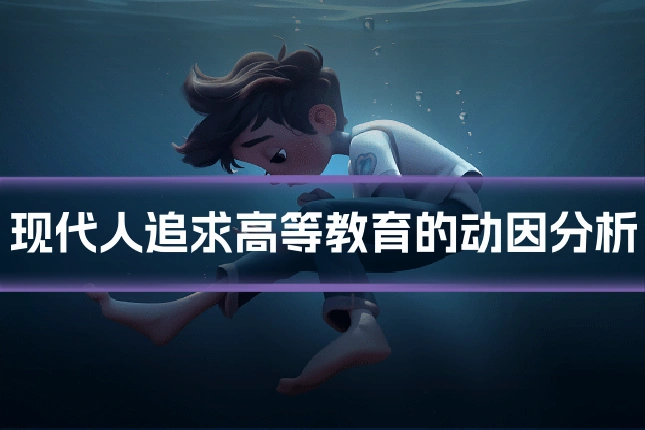 现代人追求高等教育的动因分析