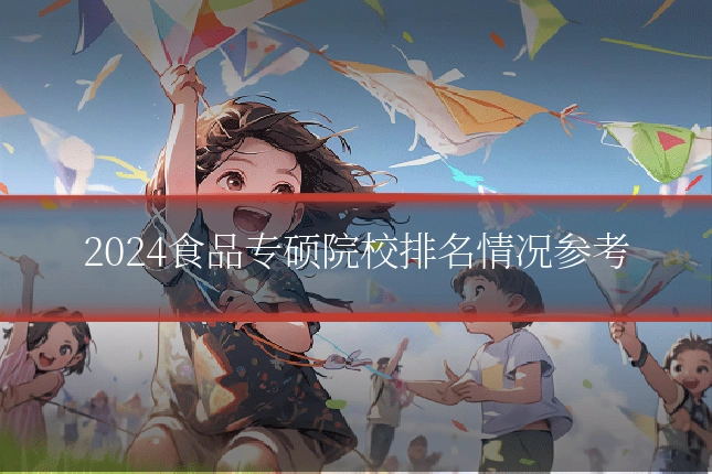 2024食品专硕院校排名情况参考
