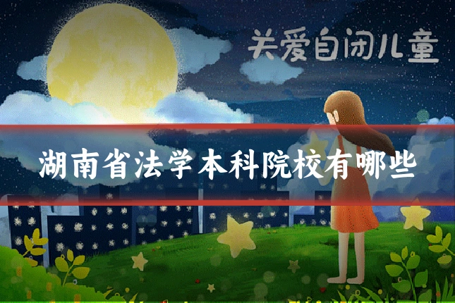 湖南省法学本科院校有哪些