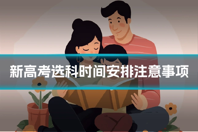 新高考选科时间安排注意事项