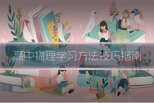 高中物理学习方法技巧指南