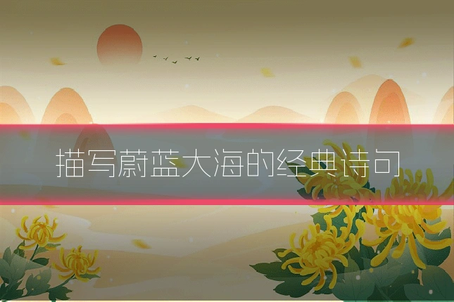 描写蔚蓝大海的经典诗句