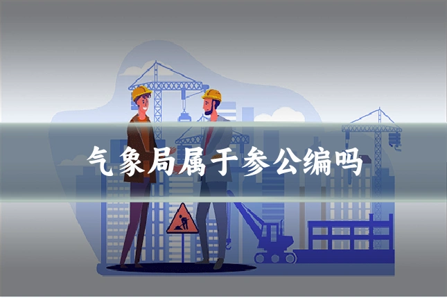 气象局属于参公编吗