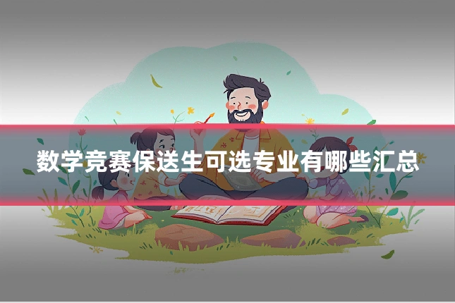 数学竞赛保送生可选专业有哪些汇总