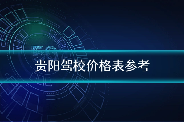 贵阳驾校价格表参考
