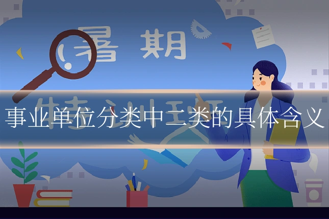 事业单位分类中二类的具体含义