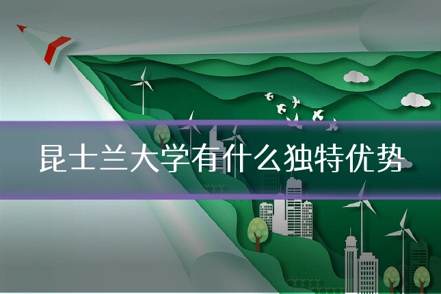昆士兰大学有什么独特优势