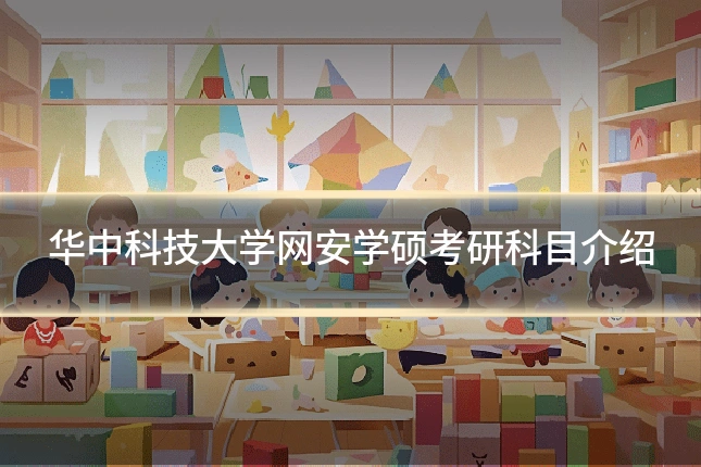 华中科技大学网安学硕考研科目介绍
