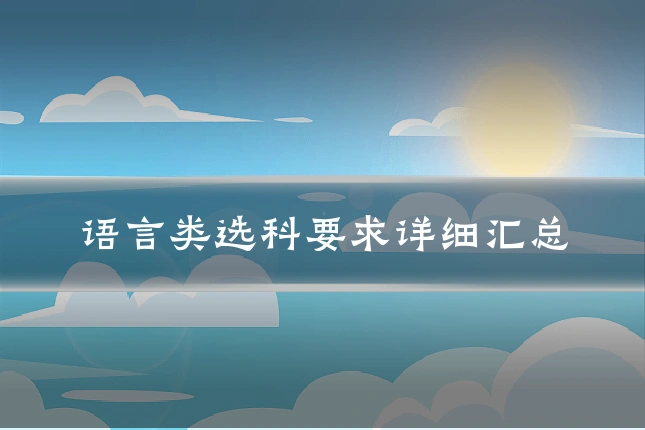 语言类选科要求详细汇总