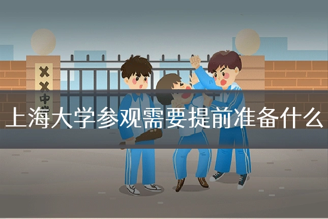 上海大学参观需要提前准备什么