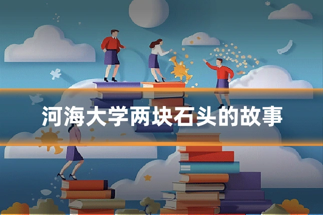 河海大学两块石头的故事