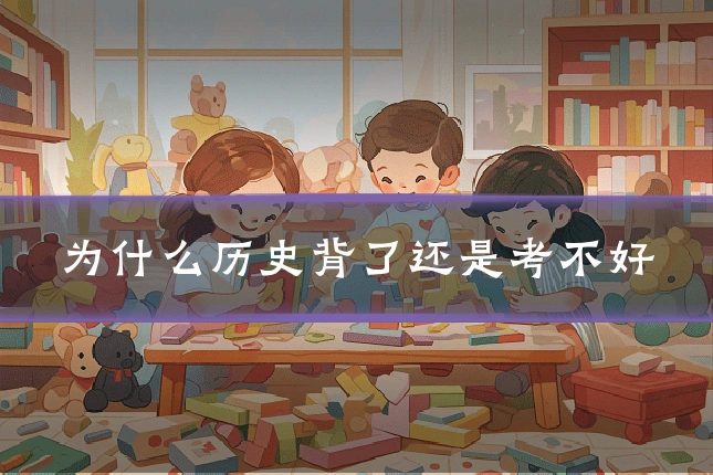 为什么历史背了还是考不好