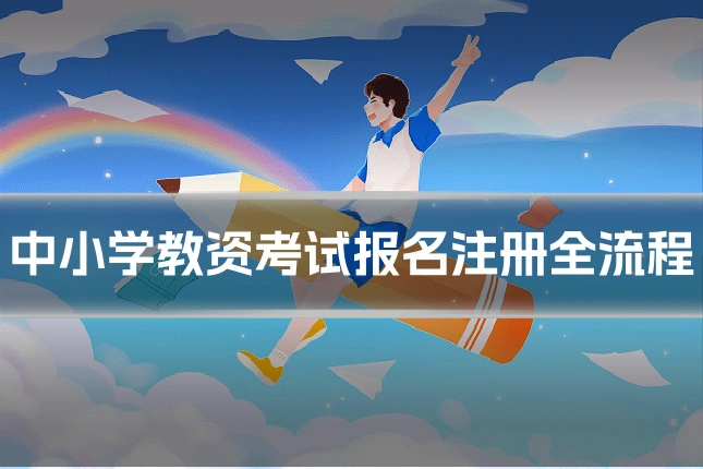 中小学教资考试报名注册全流程