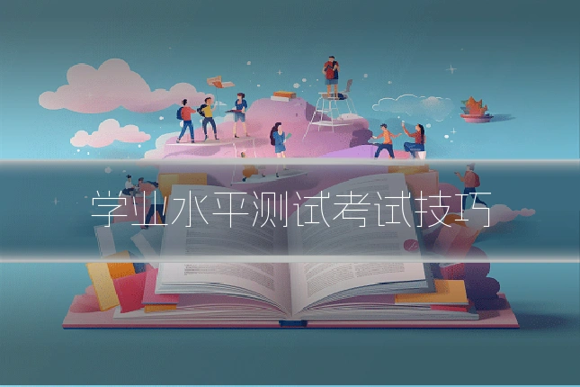 学业水平测试考试技巧