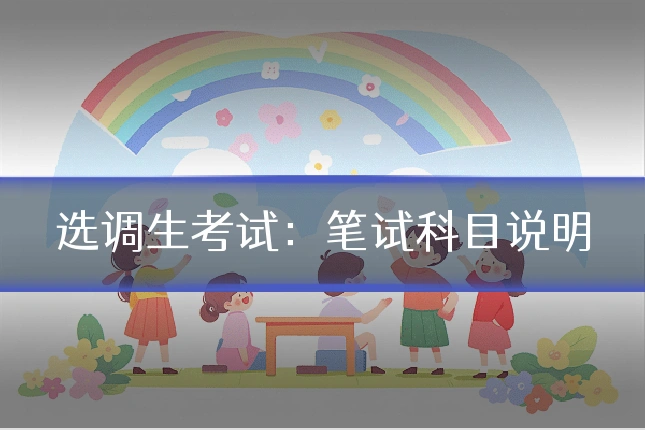 选调生考试：笔试科目说明