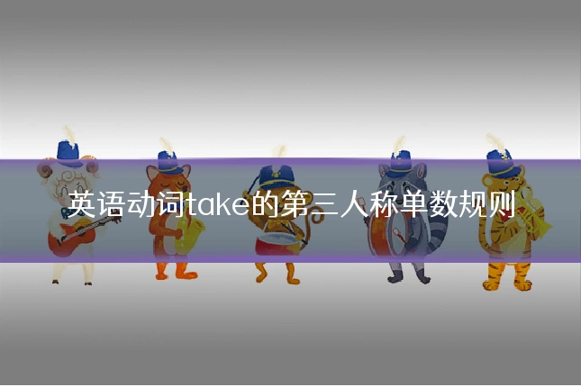 英语动词take的第三人称单数规则