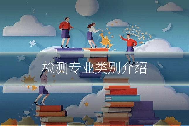 检测专业类别介绍