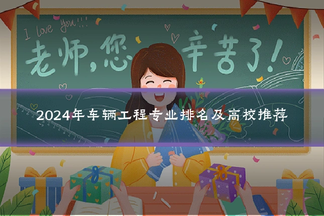 2024年车辆工程专业排名及高校推荐