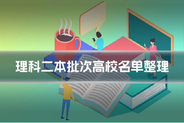 理科二本批次高校名单整理