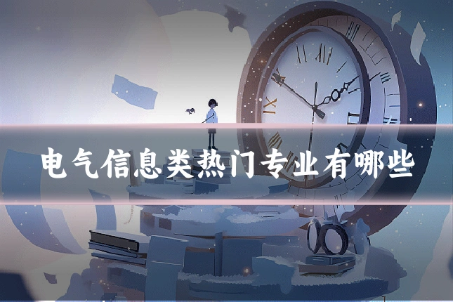 电气信息类热门专业有哪些