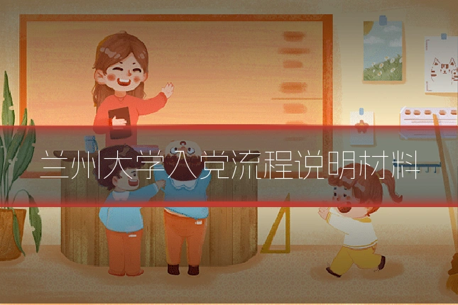 兰州大学入党流程说明材料