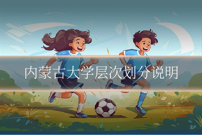 内蒙古大学层次划分说明