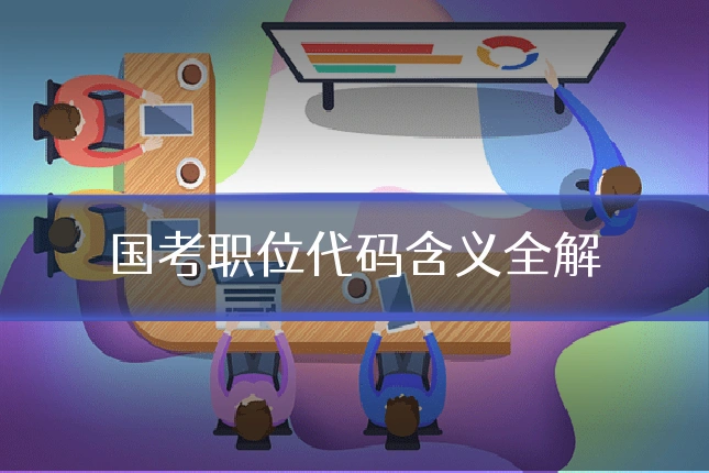 国考职位代码含义全解