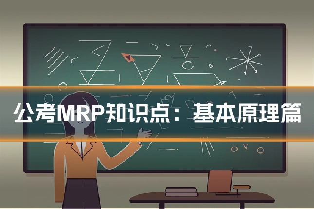 公考MRP知识点：基本原理篇