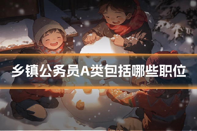 乡镇公务员A类包括哪些职位