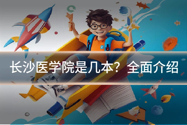 长沙医学院是几本?全面介绍