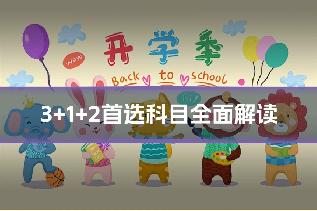 3+1+2首选科目全面解读