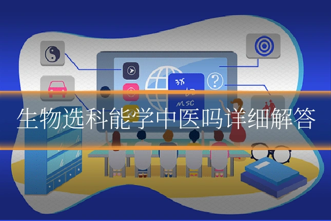 生物选科能学中医吗详细解答