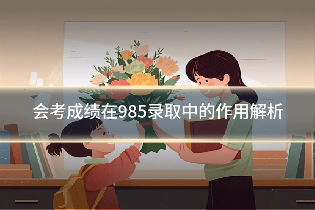 会考成绩在985录取中的作用解析