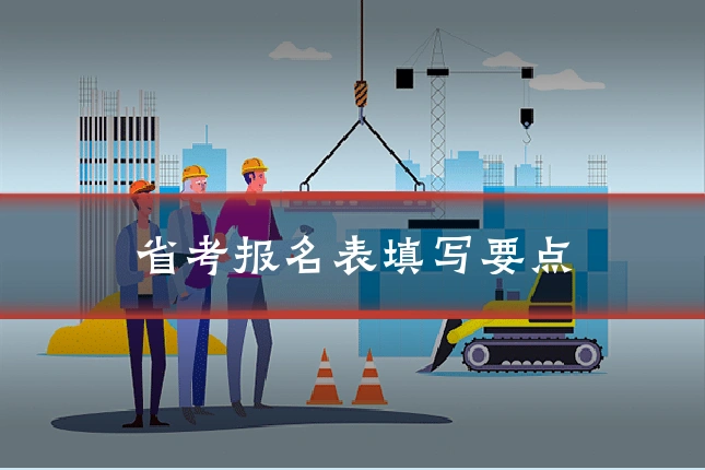 省考报名表填写要点