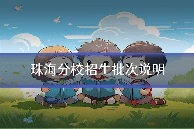 珠海分校招生批次说明