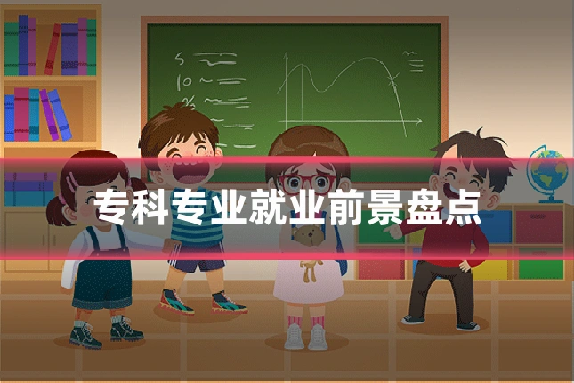 专科专业就业前景盘点