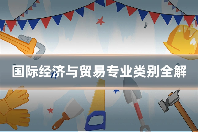 国际经济与贸易专业类别全解