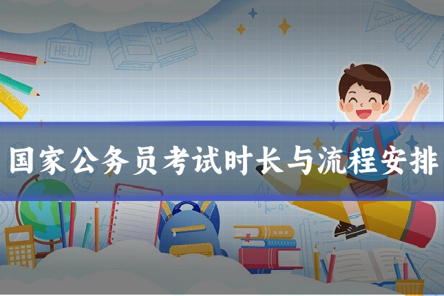 国家公务员考试时长与流程安排