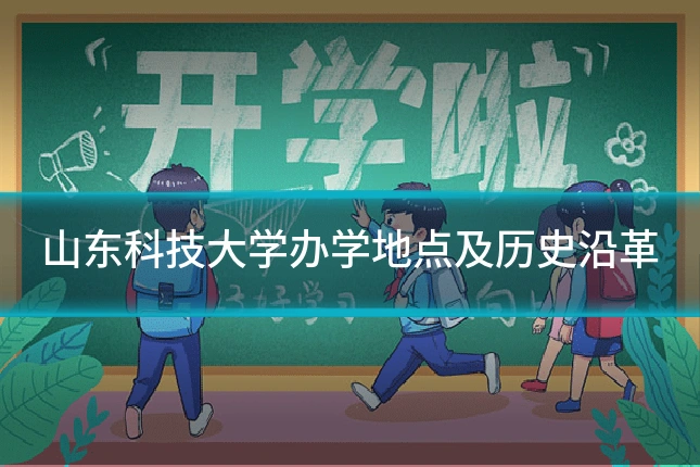 山东科技大学办学地点及历史沿革