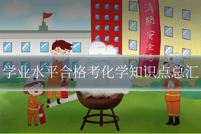学业水平合格考化学知识点总汇