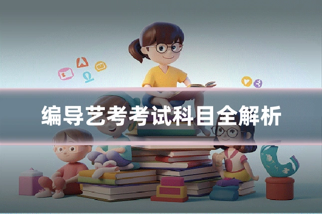 编导艺考考试科目全解析