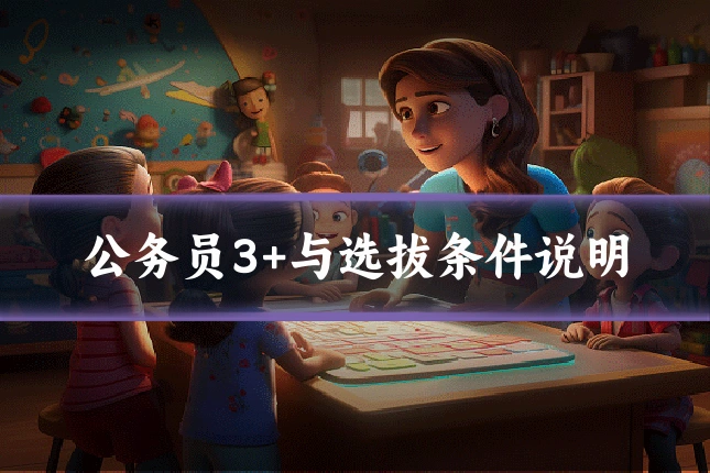 公务员3+与选拔条件说明