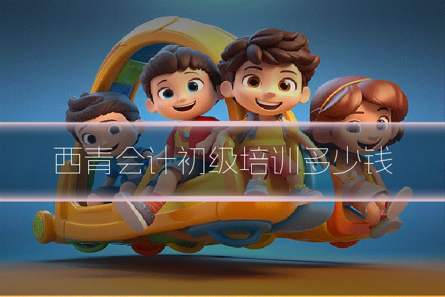 西青会计初级培训多少钱