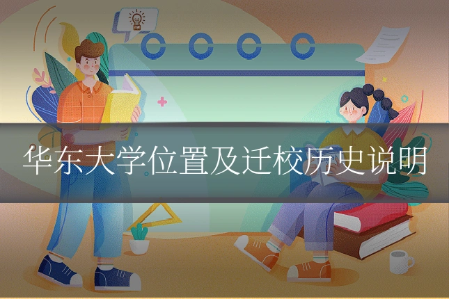 华东大学位置及迁校历史说明