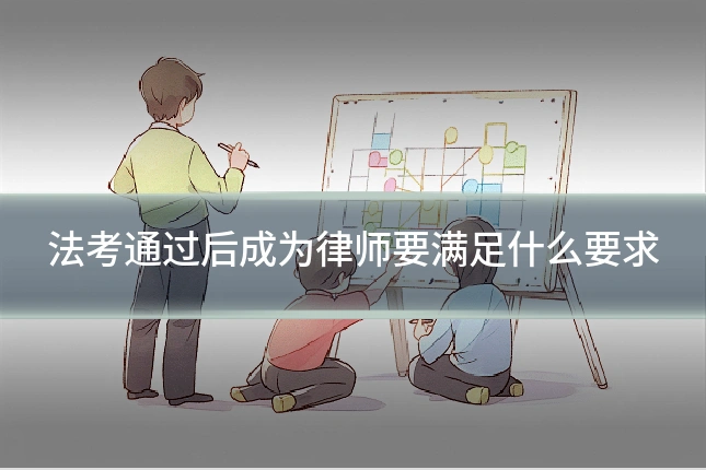 法考通过后成为律师要满足什么要求