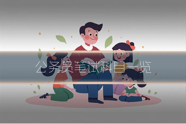公务员笔试科目一览